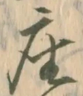 已定位座