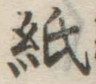文字紙