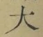 字大