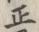 正の位置