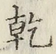 文字乾