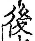 글자 後