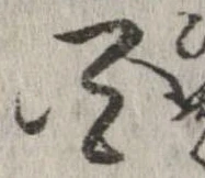 百，已得其位