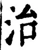 “治”字