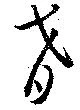㐌定位肴