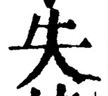 글자 失
