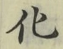 文字化