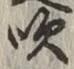 文字吹