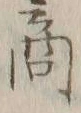 文字商
