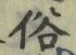 文字 俗