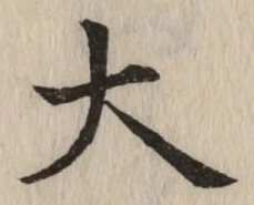 글자 大