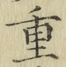 글자 重