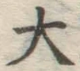 글자 大
