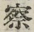 字察