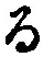 字る