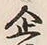 글자 企