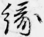 位置 確認된 縁