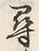글자 尋
