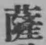 字薩