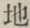 Chữ 地