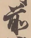 𡨸前
