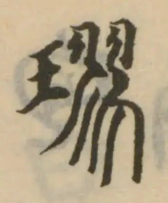 Đã định vị 璆