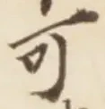 글자 可