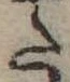Đã định vị 𛁠