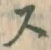 글자 ス