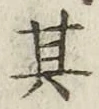 字其