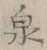글자 泉