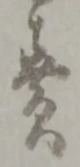 賑の位置