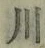 文字 川