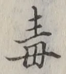 글자 毒
