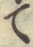 글자 て