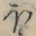 Đã định vị 𛃀