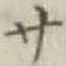 글자 サ