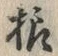 글자 様