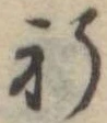 祈 위치 확인됨