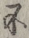 Located 不