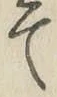 文字て