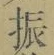 글자 振