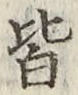 글자 皆