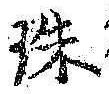 文字珠