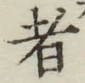 글자 者