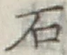 글자 石