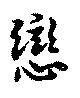 已定位恋