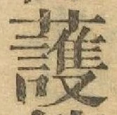 글자 護