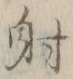 글자 射