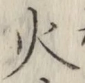 글자 火